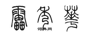 陳墨雷秀華篆書個性簽名怎么寫