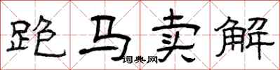 曾慶福跑馬賣解隸書怎么寫