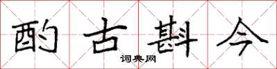 袁強酌古斟今楷書怎么寫