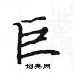 駱恆光寫的硬筆楷書巨