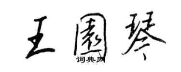 王正良王園琴行書個性簽名怎么寫