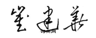 駱恆光崔建華草書個性簽名怎么寫