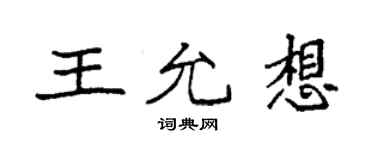 袁強王允想楷書個性簽名怎么寫