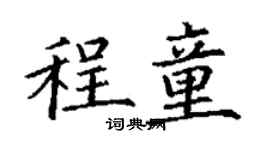丁謙程童楷書個性簽名怎么寫