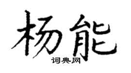 丁謙楊能楷書個性簽名怎么寫