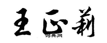 胡問遂王正莉行書個性簽名怎么寫