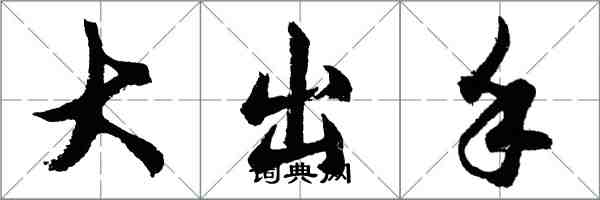 胡問遂大出手行書怎么寫