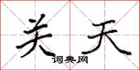 袁強關天楷書怎么寫