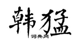 翁闓運韓猛楷書個性簽名怎么寫