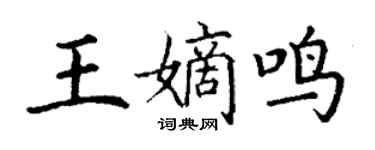 丁謙王嫡鳴楷書個性簽名怎么寫