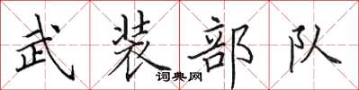 田英章武裝部隊楷書怎么寫
