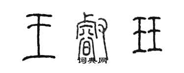 陳墨王睿珏篆書個性簽名怎么寫