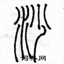 余巨力寫的硬筆篆書沙