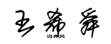 朱錫榮王希舜草書個性簽名怎么寫