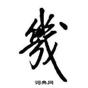 康熙千字文中幾的寫法