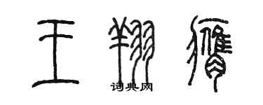 陳墨王翔膺篆書個性簽名怎么寫
