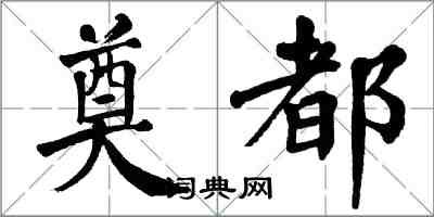 翁闓運奠都楷書怎么寫