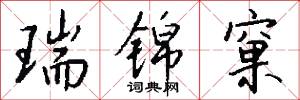 昴畢的意思_昴畢的解釋_國語詞典