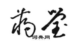 駱恆光蔣瑩草書個性簽名怎么寫