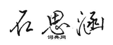 駱恆光石思涵行書個性簽名怎么寫