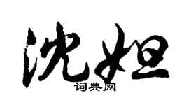 胡問遂沈妲行書個性簽名怎么寫
