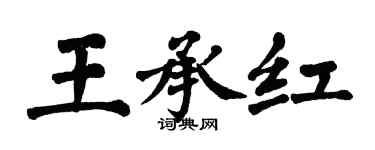 翁闓運王承紅楷書個性簽名怎么寫