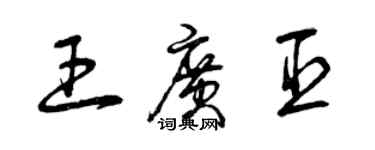 曾慶福王廣臣草書個性簽名怎么寫