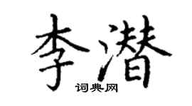 丁謙李潛楷書個性簽名怎么寫