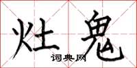 何伯昌灶鬼楷書怎么寫