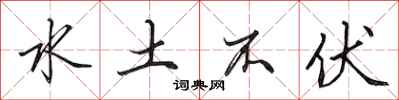 田英章水土不伏行書怎么寫
