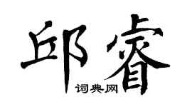 翁闓運邱睿楷書個性簽名怎么寫