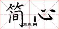 丁謙簡心楷書怎么寫