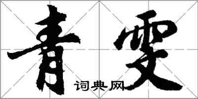 胡問遂青雯行書怎么寫