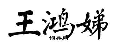 翁闓運王鴻娣楷書個性簽名怎么寫