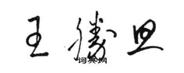 駱恆光王勝旦草書個性簽名怎么寫