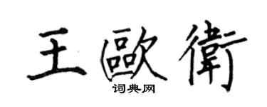 何伯昌王歐衛楷書個性簽名怎么寫