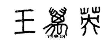 曾慶福王萬英篆書個性簽名怎么寫