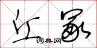 王冬齡丘冢草書怎么寫