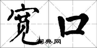 翁闓運寬口楷書怎么寫