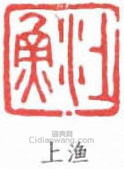 江寒汀的篆刻印章上漁