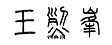 曾慶福王烈峰篆書個性簽名怎么寫