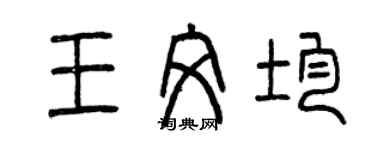 曾慶福王文均篆書個性簽名怎么寫