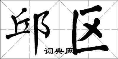 翁闓運邱區楷書怎么寫