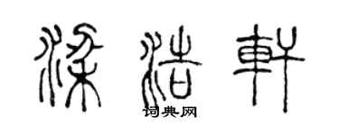 陳聲遠梁浩軒篆書個性簽名怎么寫