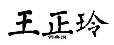 翁闓運王正玲楷書個性簽名怎么寫