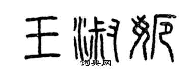 曾慶福王淑娜篆書個性簽名怎么寫