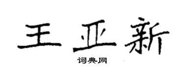 袁強王亞新楷書個性簽名怎么寫