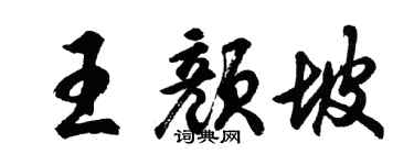 胡問遂王顏坡行書個性簽名怎么寫