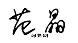 朱錫榮范晶草書個性簽名怎么寫