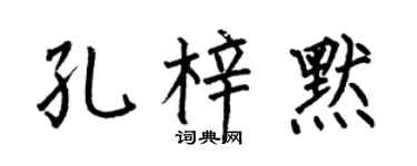 何伯昌孔梓默楷書個性簽名怎么寫